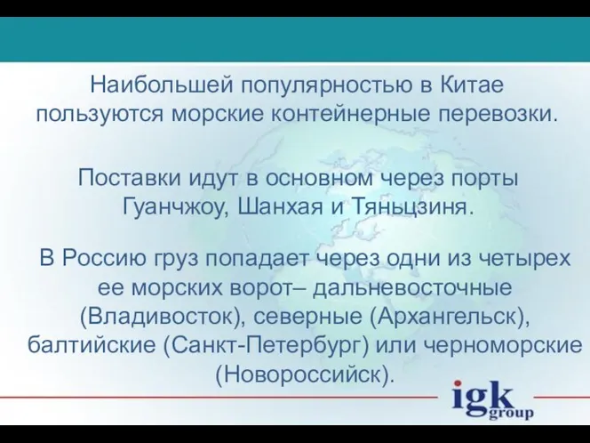 Наибольшей популярностью в Китае пользуются морские контейнерные перевозки. Поставки идут в