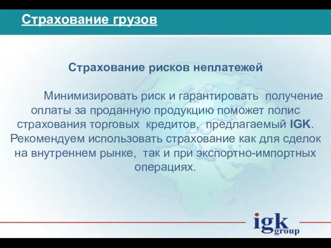 Страхование грузов Страхование рисков неплатежей Минимизировать риск и гарантировать получение оплаты