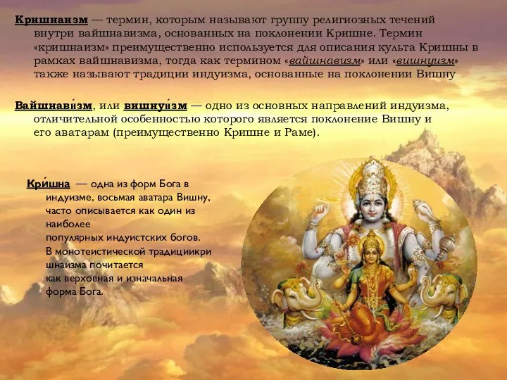 Кришнаизм — термин, которым называют группу религиозных течений внутри вайшнавизма, основанных