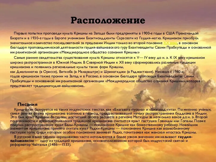 Расположение Первые попытки проповеди культа Кришны на Западе были предприняты в