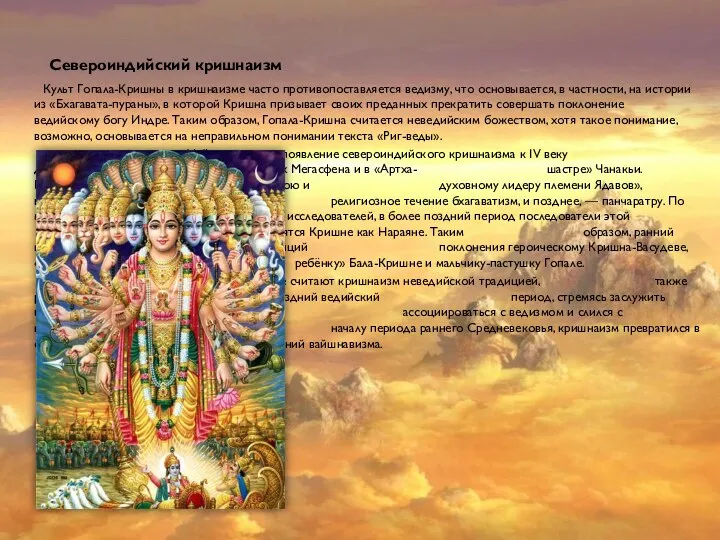 Североиндийский кришнаизм Культ Гопала-Кришны в кришнаизме часто противопоставляется ведизму, что основывается,