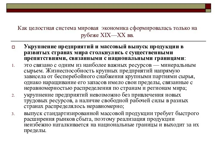 Как целостная система мировая экономика сформировалась только на рубеже XIX—XX вв.