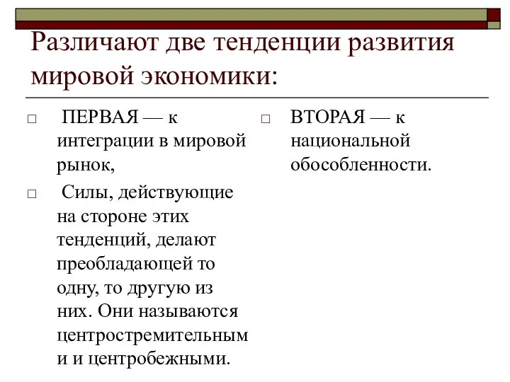 Различают две тенденции развития мировой экономики: ПЕРВАЯ — к интеграции в