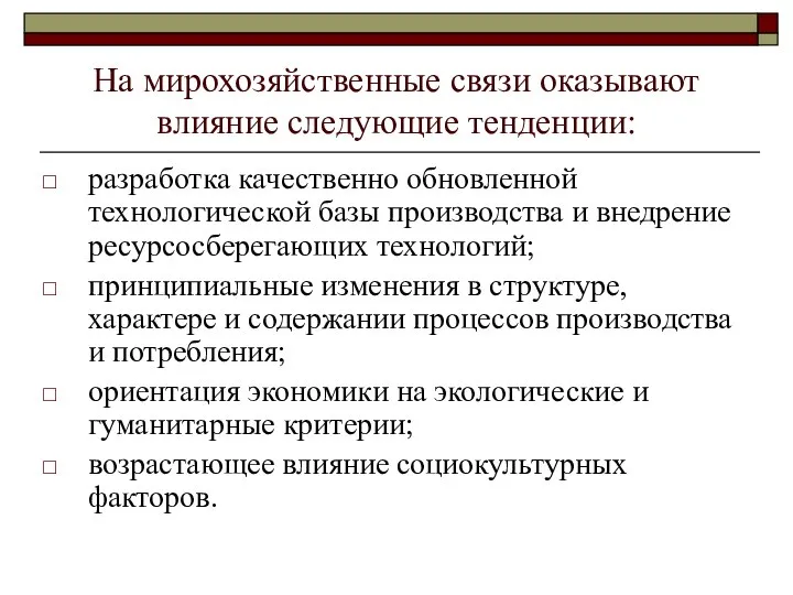 На мирохозяйственные связи оказывают влияние следующие тенденции: разработка качественно обновленной технологической