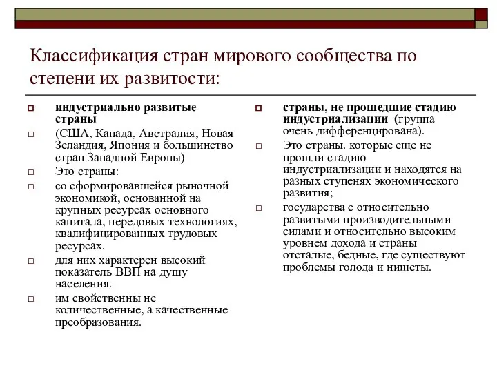 Классификация стран мирового сообщества по степени их развитости: индустриально развитые страны