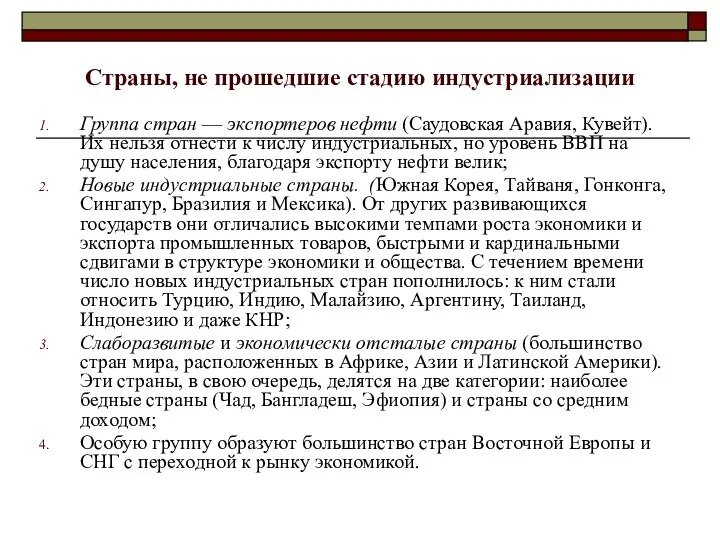 Страны, не прошедшие стадию индустриализации Группа стран — экспортеров нефти (Саудовская