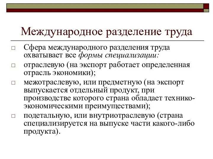 Международное разделение труда Сфера международного разделения труда охватывает все формы специализации: