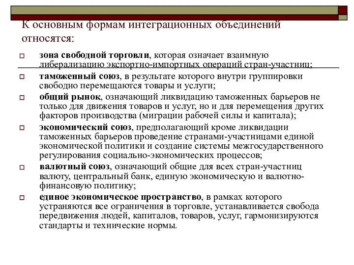 К основным формам интеграционных объединений относятся: зона свободной торговли, которая означает