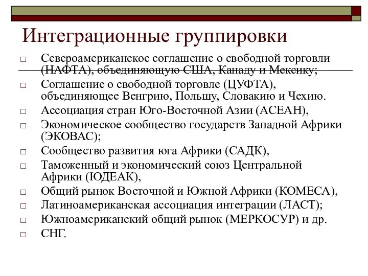 Интеграционные группировки Североамериканское соглашение о свободной торговли (НАФТА), объединяющую США, Канаду