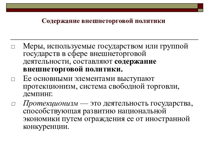 Содержание внешнеторговой политики Меры, используемые государством или группой государств в сфере