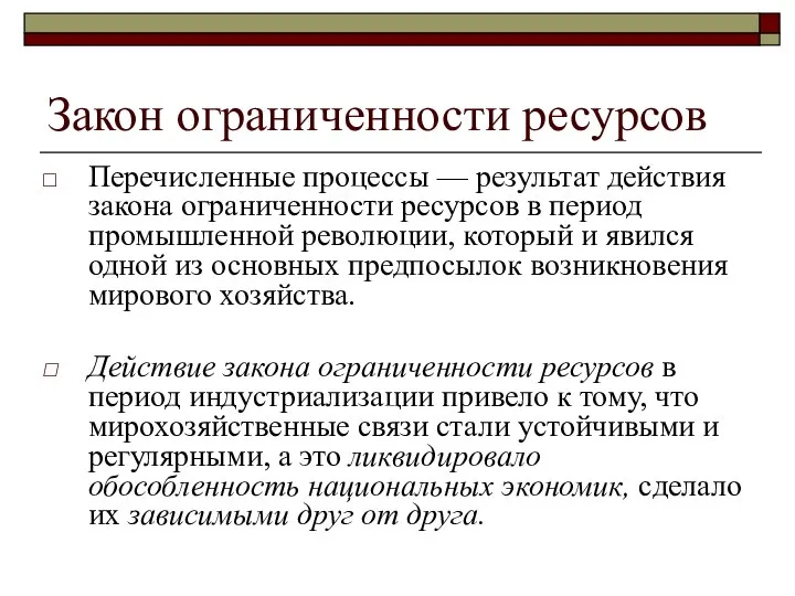 Закон ограниченности ресурсов Перечисленные процессы — результат действия закона ограниченности ресурсов