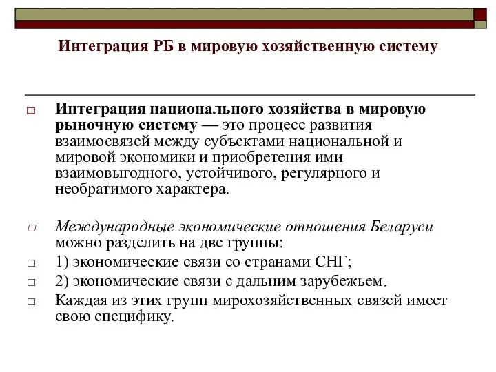 Интеграция РБ в мировую хозяйственную систему Интеграция национального хозяйства в мировую