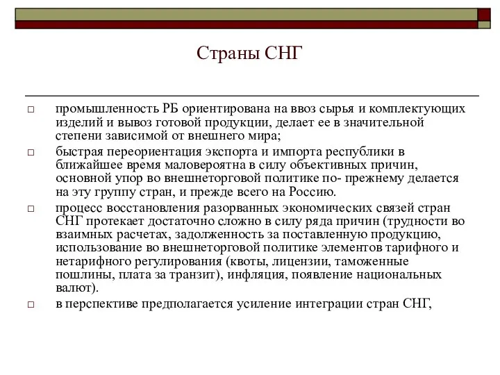 Страны СНГ промышленность РБ ориентирована на ввоз сырья и комплектующих изделий