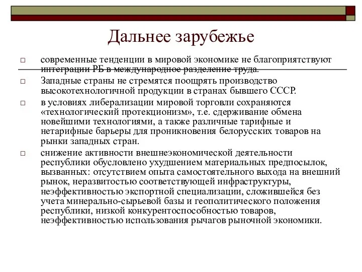 Дальнее зарубежье современные тенденции в мировой экономике не благоприятствуют интеграции РБ