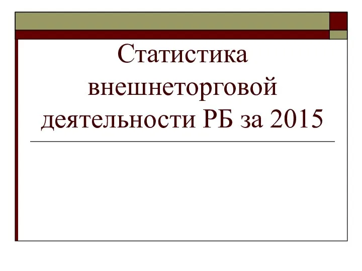 Статистика внешнеторговой деятельности РБ за 2015