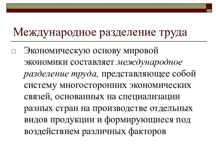 Международное разделение труда Экономическую основу мировой экономики составляет международное разделение труда,