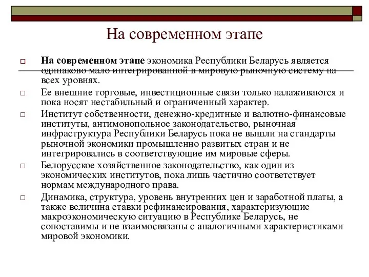 На современном этапе На современном этапе экономика Республики Беларусь является одинаково