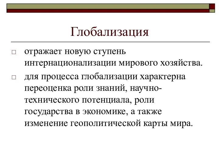 Глобализация отражает новую ступень интернационализации мирового хозяйства. для процесса глобализации характерна