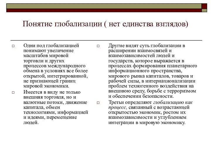 Понятие глобализации ( нет единства взглядов) Одни под глобализацией понимают увеличение