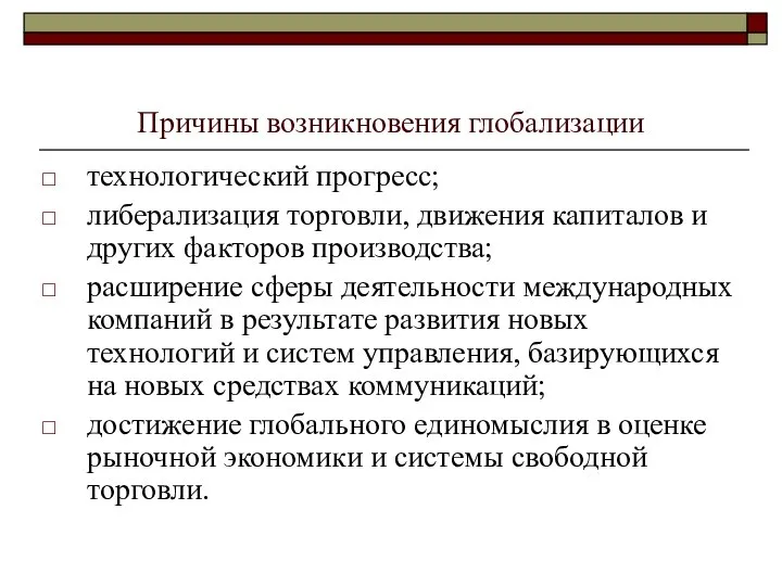 Причины возникновения глобализации технологический прогресс; либерализация торговли, движения капиталов и других