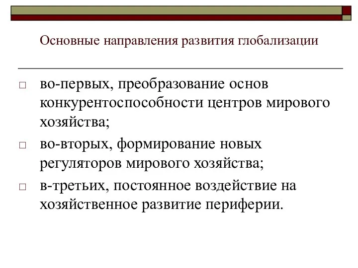 Основные направления развития глобализации во-первых, преобразование основ конкурентоспособности центров мирового хозяйства;