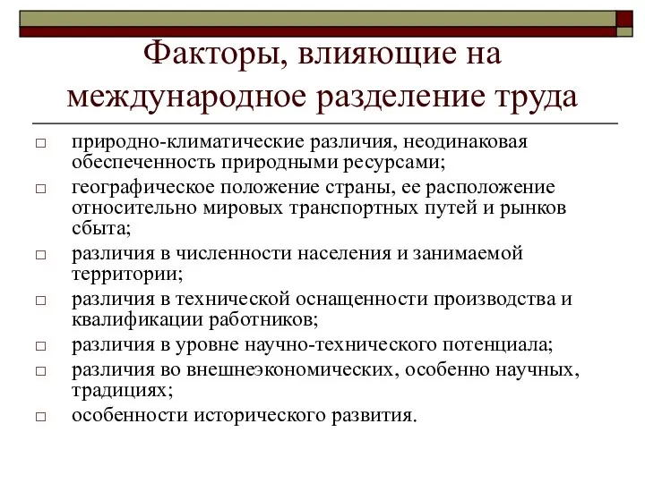 Факторы, влияющие на международное разделение труда природно-климатические различия, неодинаковая обеспеченность природными