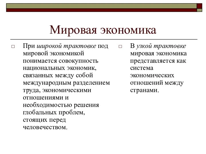 Мировая экономика При широкой трактовке под мировой экономикой понимается совокупность национальных