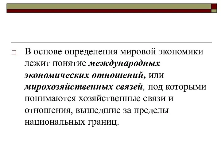 В основе определения мировой экономики лежит понятие международных экономических отношений, или