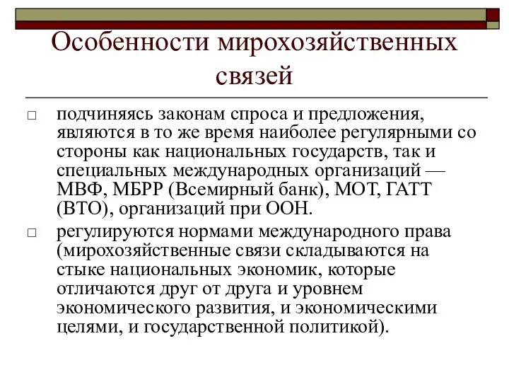 Особенности мирохозяйственных связей подчиняясь законам спроса и предложения, являются в то