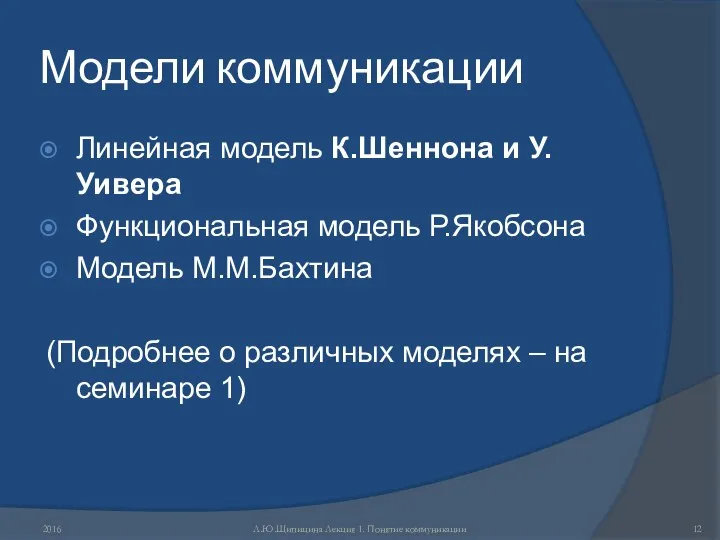 Модели коммуникации Линейная модель К.Шеннона и У.Уивера Функциональная модель Р.Якобсона Модель