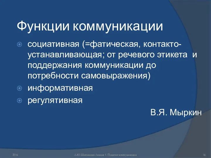 Функции коммуникации социативная (=фатическая, контакто-устанавливающая; от речевого этикета и поддержания коммуникации