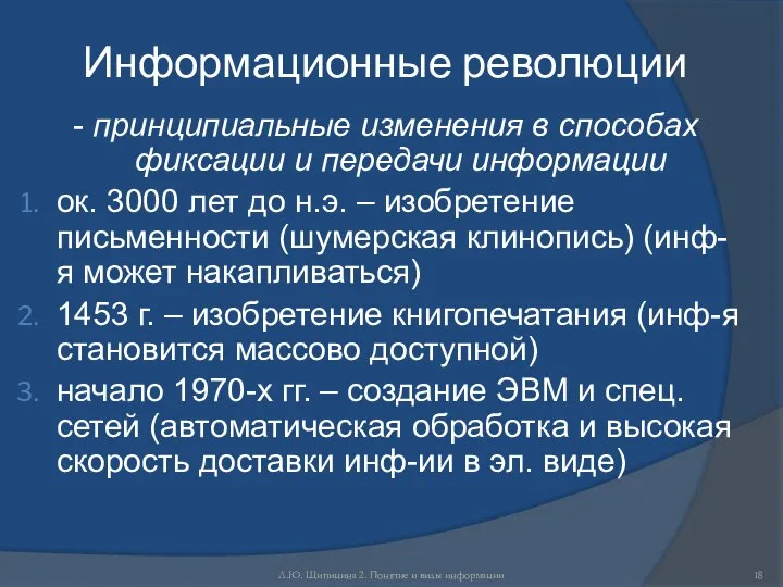 Л.Ю. Щипицина 2. Понятие и виды информации Информационные революции - принципиальные