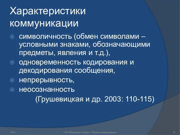 Характеристики коммуникации символичность (обмен символами – условными знаками, обозначающими предметы, явления