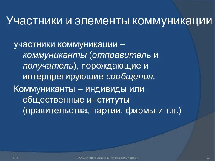 Участники и элементы коммуникации участники коммуникации – коммуниканты (отправитель и получатель),