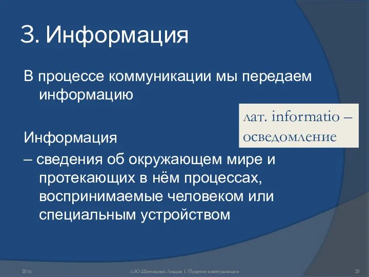 3. Информация В процессе коммуникации мы передаем информацию Информация – сведения