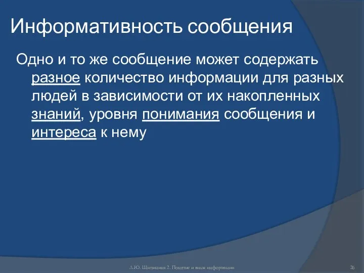 Л.Ю. Щипицина 2. Понятие и виды информации Информативность сообщения Одно и