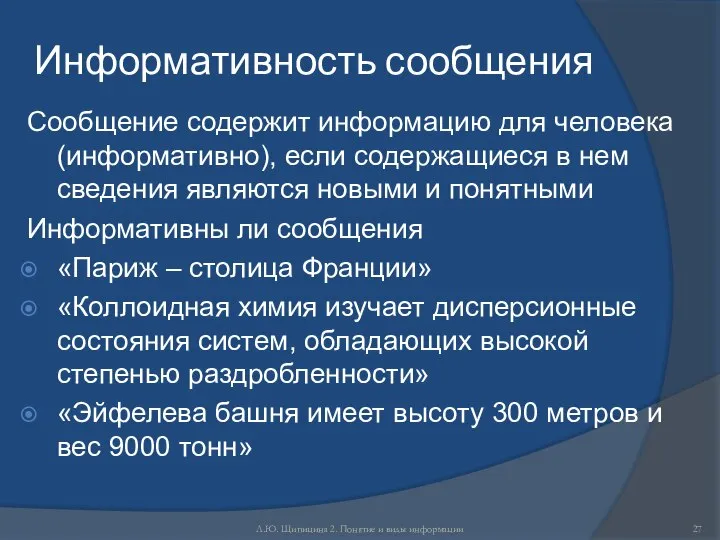 Л.Ю. Щипицина 2. Понятие и виды информации Информативность сообщения Сообщение содержит