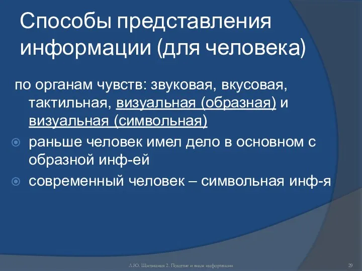 Л.Ю. Щипицина 2. Понятие и виды информации Способы представления информации (для