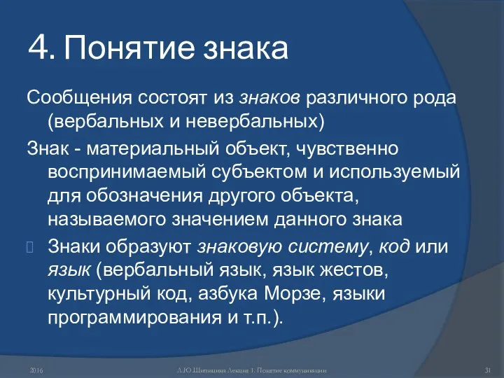 4. Понятие знака Сообщения состоят из знаков различного рода (вербальных и