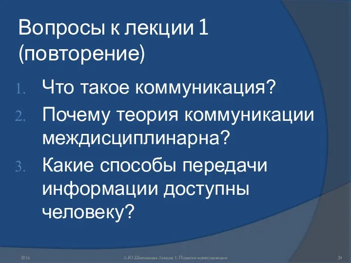 Вопросы к лекции 1 (повторение) Что такое коммуникация? Почему теория коммуникации