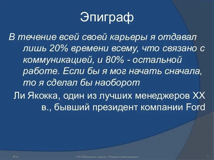 Эпиграф В течение всей своей карьеры я отдавал лишь 20% времени