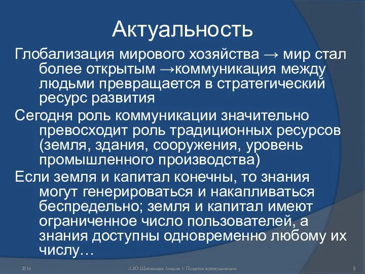 Актуальность Глобализация мирового хозяйства → мир стал более открытым →коммуникация между