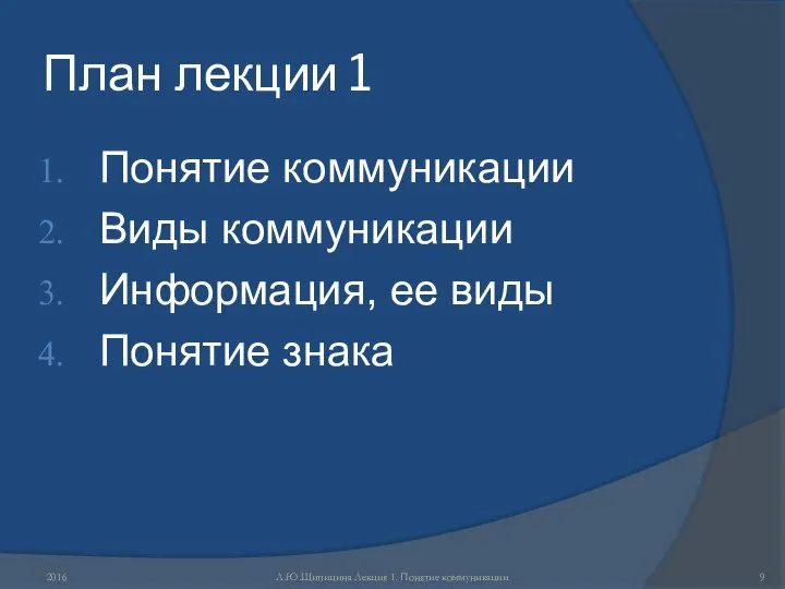 План лекции 1 Понятие коммуникации Виды коммуникации Информация, ее виды Понятие