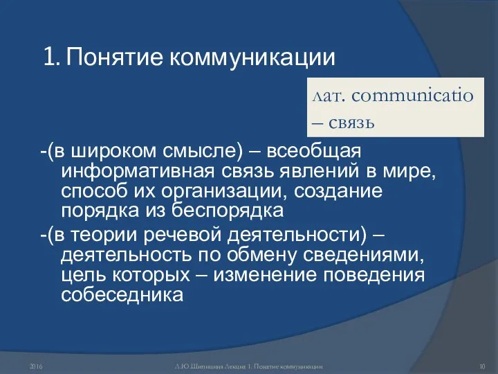 1. Понятие коммуникации -(в широком смысле) – всеобщая информативная связь явлений