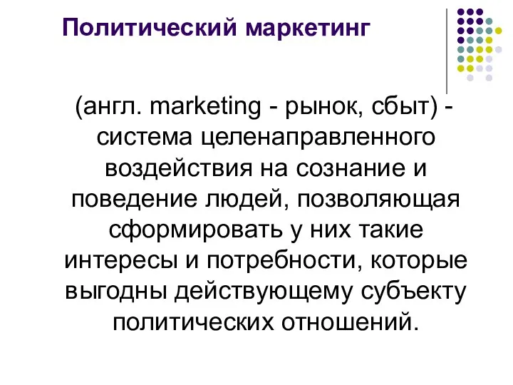 Политический маркетинг (англ. marketing - рынок, сбыт) - система целенаправленного воздействия