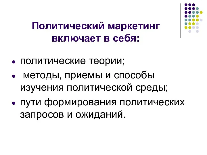 Политический маркетинг включает в себя: политические теории; методы, приемы и способы