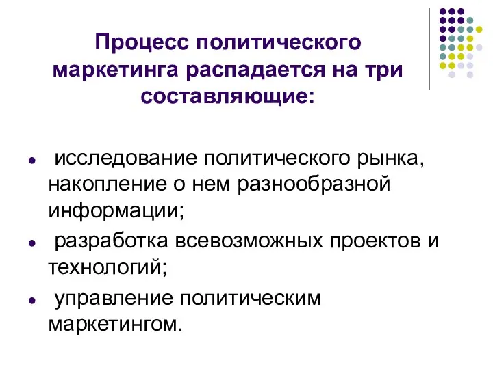 Процесс политического маркетинга распадается на три составляющие: исследование политического рынка, накопление