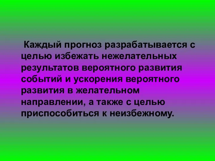 Каждый прогноз разрабатывается с целью избежать нежелательных результатов вероятного развития событий