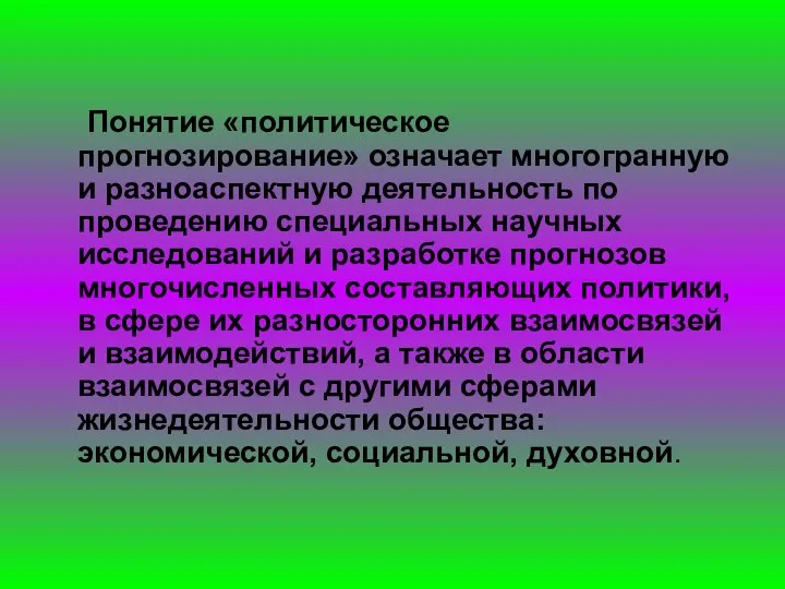 Понятие «политическое прогнозирование» означает многогранную и разноаспектную деятельность по проведению специальных