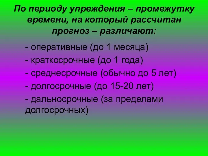 По периоду упреждения – промежутку времени, на который рассчитан прогноз –